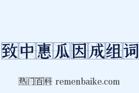 致中惠瓜因成组词是什么意思的图片